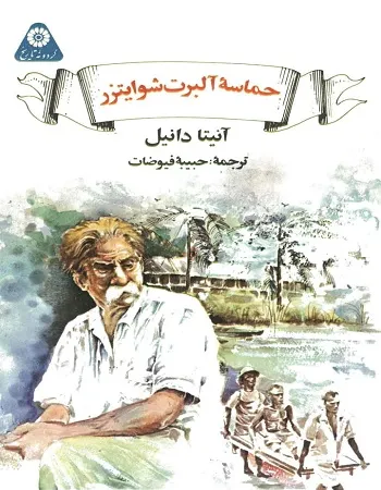 دانلود رایگان کتاب حماسه آلبرت شوایتزر