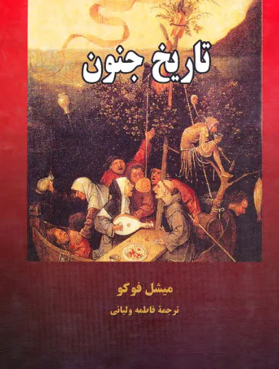 دانلود رایگان کتاب تاریخ جنون