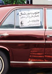 دانلود رایگان کتاب جنوب بدون شمال