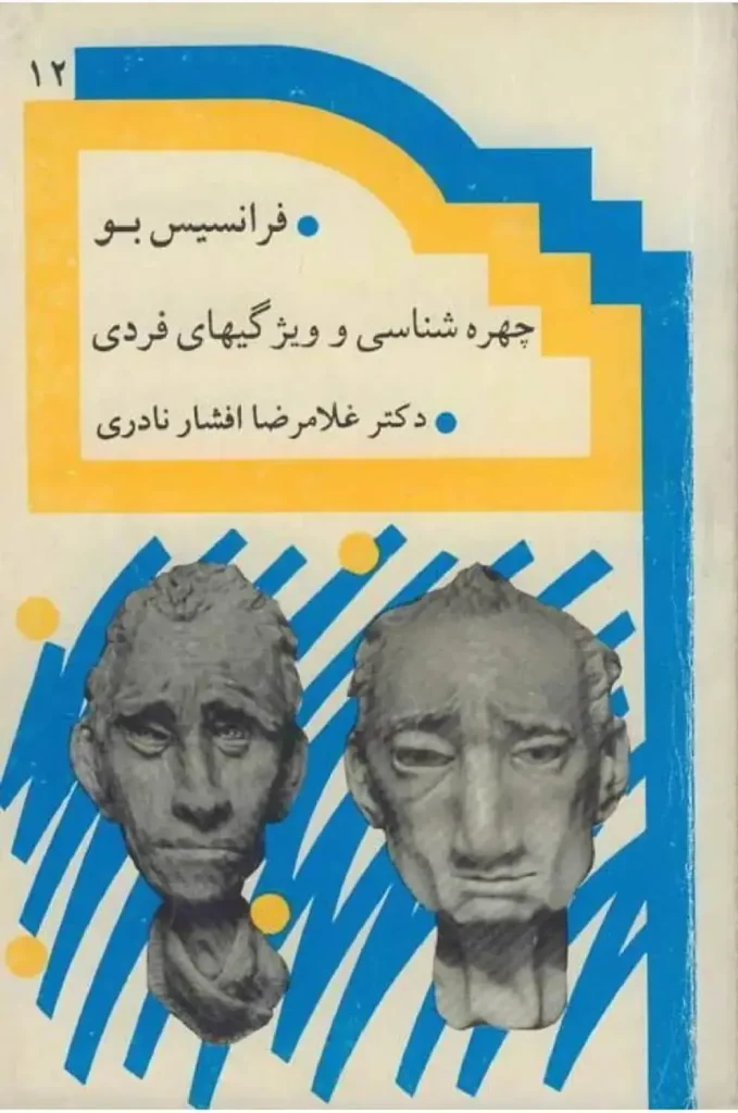 دانلود رایگان کتاب چهره شناسی و ویژگی های فردی