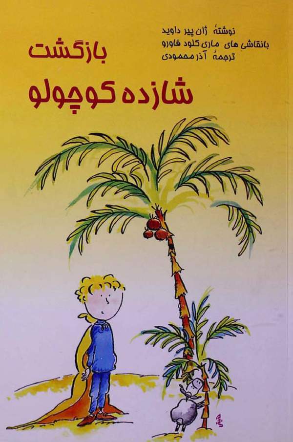 دانلود رایگان کتاب بازگشت شازده کوچولو