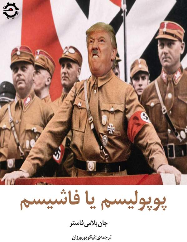 دانلود رایگان کتاب پوپولیسم یا فاشیسم