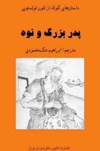 دانلود رایگان کتاب پدربزرگ و نوه