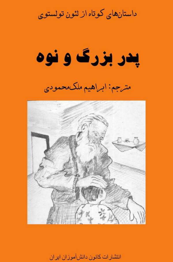 دانلود رایگان کتاب پدربزرگ و نوه