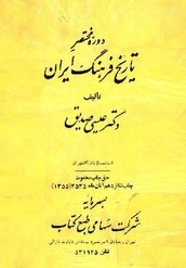 دانلود رایگان کتاب دوره مختصر تاریخ فرهنگ ایران