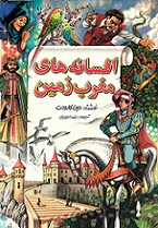 دانلود رایگان کتاب افسانه های مغرب زمین