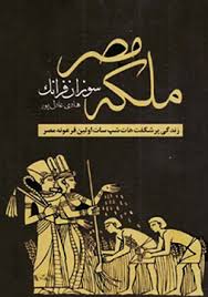 دانلود رایگان کتاب ملکه مصر