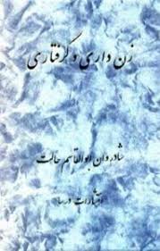 دانلود رایگان کتاب زن داری و گرفتاری