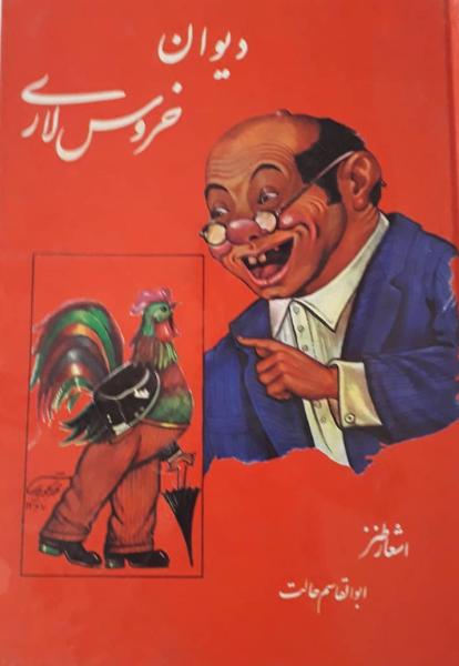 دانلود رایگان کتاب خروس لاری