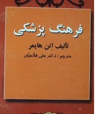 دانلود رایگان کتاب فرهنگ پزشکی