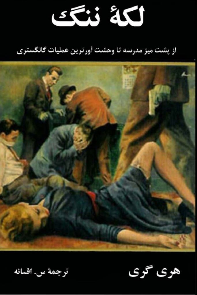 دانلود رایگان کتاب لکه ننگ