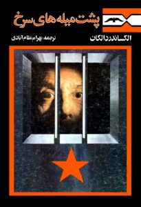 دانلود رایگان کتاب پشت میله های سرخ