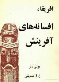 دانلود رایگان کتاب آفریقا، افسانه های آفرینش