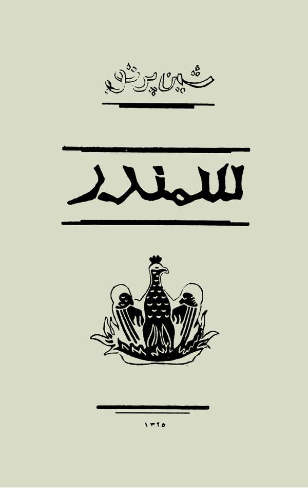 دانلود رایگان کتاب سمندر