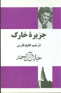 دانلود رایگان کتاب جزیره خارک