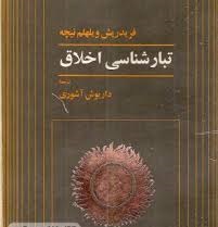 دانلود رایگان کتاب تبارشناسی اخلاق
