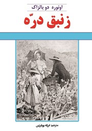 دانلود رایگان کتاب زنبق دره