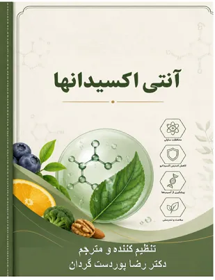 دانلود رایگان کتاب آنتی اکسیدانها