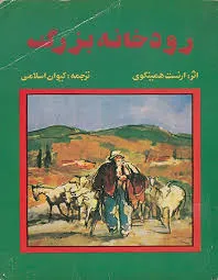 دانلود رایگان کتاب رودخانه بزرگ