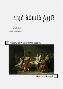 دانلود رایگان کتاب تاریخ فلسفه غرب