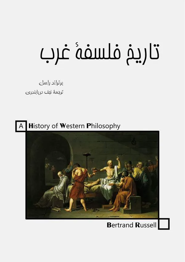 دانلود رایگان کتاب تاریخ فلسفه غرب