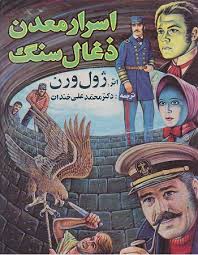دانلود رایگان کتاب اسرار معدن ذغال سنگ