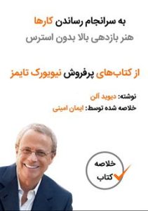 دانلود رایگان کتاب به سرانجام رساندن کارها