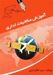 دانلود رایگان کتاب آموزش مکاتبات اداری