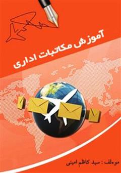 دانلود رایگان کتاب آموزش مکاتبات اداری