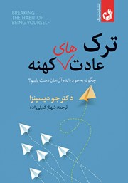 دانلود رایگان کتاب شکست عادت های کهنه