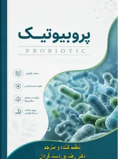 دانلود رایگان کتابچه پروبیوتیک