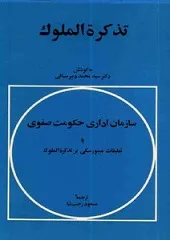 دانلود رایگان کتاب تذکره الملوک