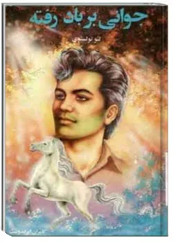 دانلود رایگان کتاب جوانی بر باد رفته