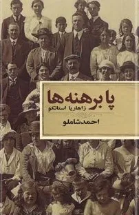 دانلود رایگان کتاب پا برهنه ها