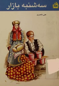 دانلود رایگان کتاب سه شنبه بازار