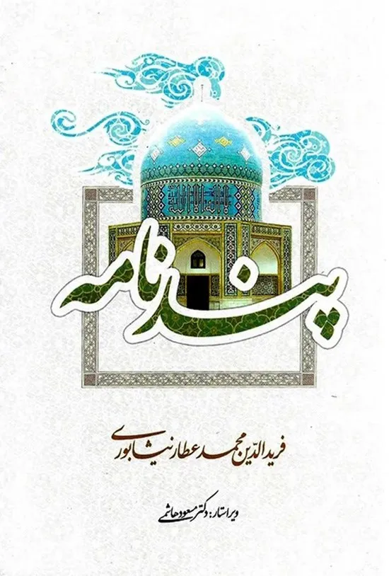 دانلود رایگان کتاب پندنامه عطار