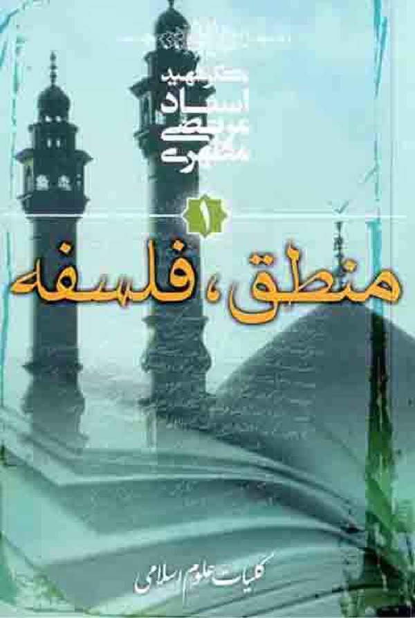 دانلود رایگان کتاب منطق، فلسفه