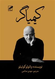 دانلود رایگان کتاب کیمیاگر