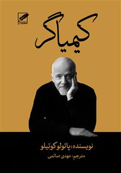 دانلود رایگان کتاب کیمیاگر