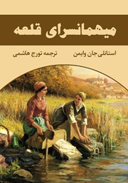 دانلود رایگان کتاب میهمانسرای قلعه