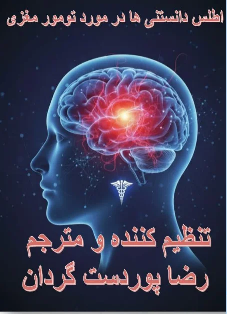 دانلود رایگان کتابچه اطلس دانستنی ها درتومور مغزی
