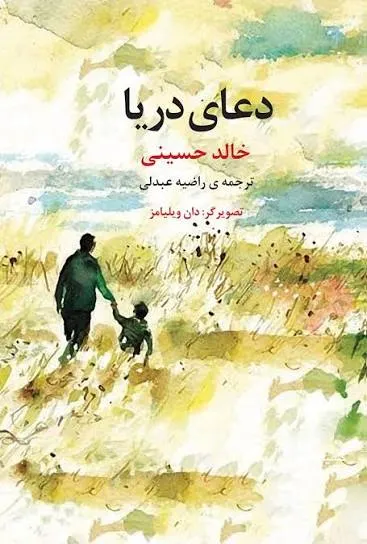 دانلود رایگان کتاب دعای دریا
