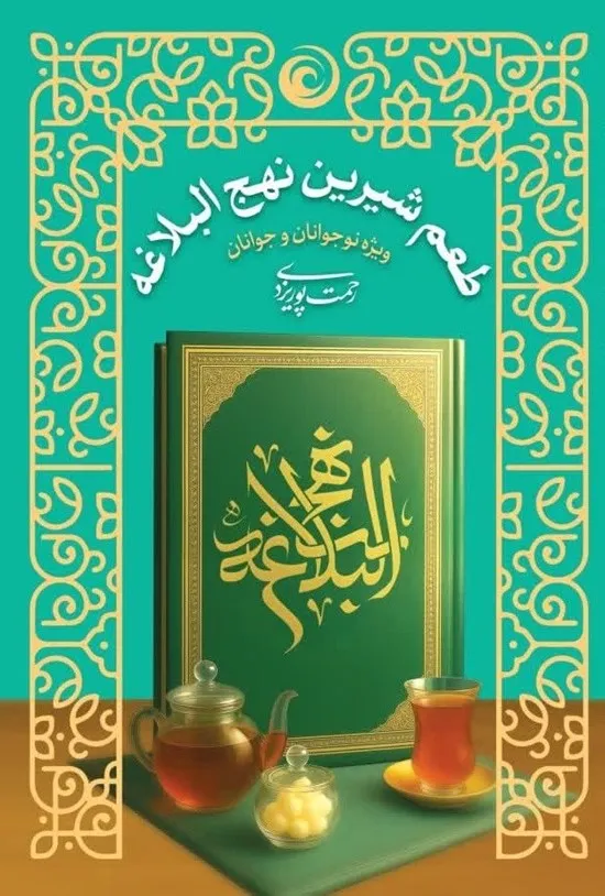 دانلود رایگان کتاب طعم شیرین نهج البلاغه