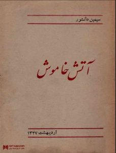 دانلود رایگان کتاب آتش خاموش