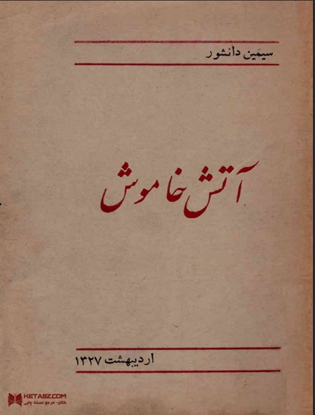 دانلود رایگان کتاب آتش خاموش